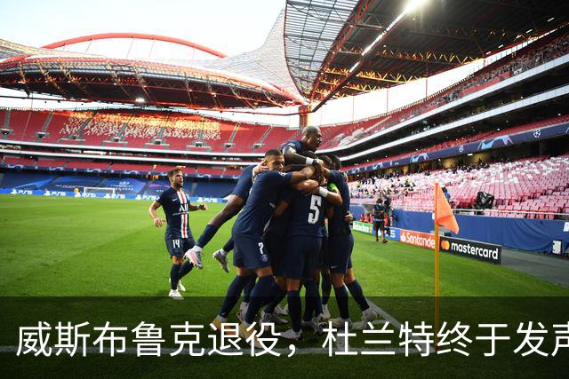 威斯布鲁克退役，杜兰特终于发声揭示旧事真相