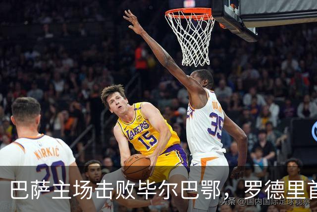 巴萨主场击败毕尔巴鄂，罗德里首度亮相
