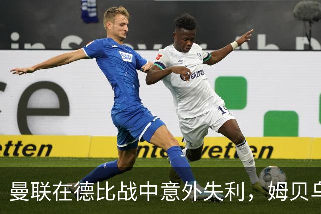 曼联在德比战中意外失利，姆贝乌莫表现最差