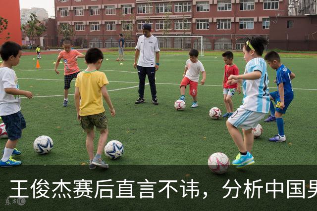 王俊杰赛后直言不讳，分析中国男篮惜败新西兰的原因