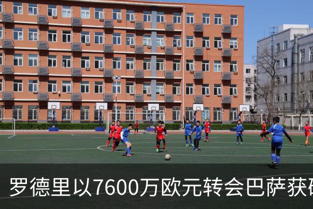 罗德里以7600万欧元转会巴萨获确认