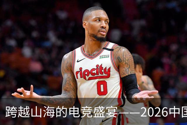 跨越山海的电竞盛宴——2026中国—东盟国际青年电竞邀请赛圆满结束