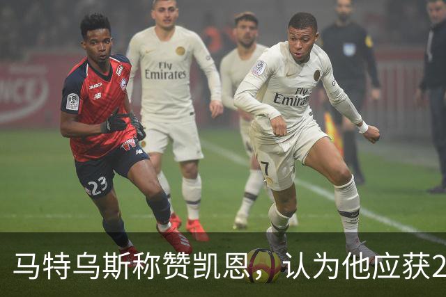 马特乌斯称赞凯恩，认为他应获2026年金球奖