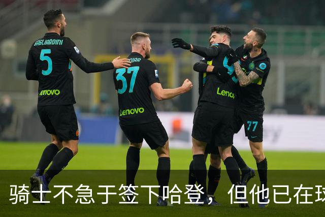 骑士不急于签下哈登，但他已在球队计划中