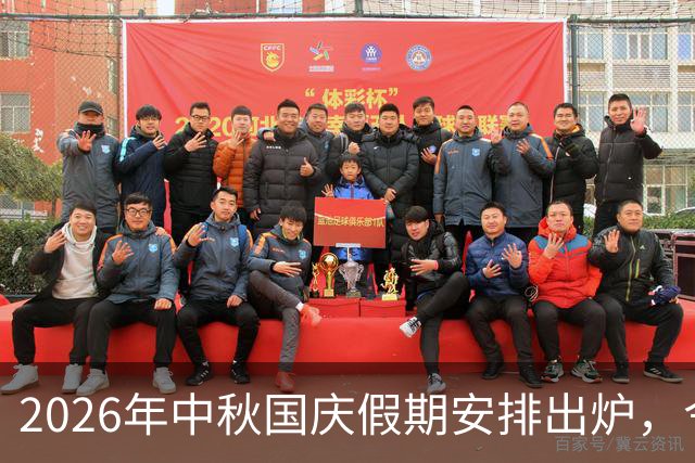 2026年中秋国庆假期安排出炉，令人期待的好消息！