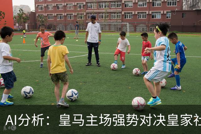 AI分析：皇马主场强势对决皇家社会，预计大胜